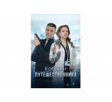 Кабинет путешественника   сериал