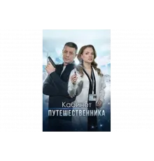 Кабинет путешественника   сериал