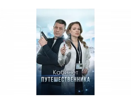 Кабинет путешественника   сериал смотреть