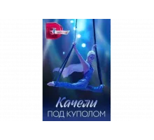 Качели под куполом   сериал