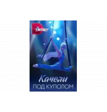 Качели под куполом   сериал