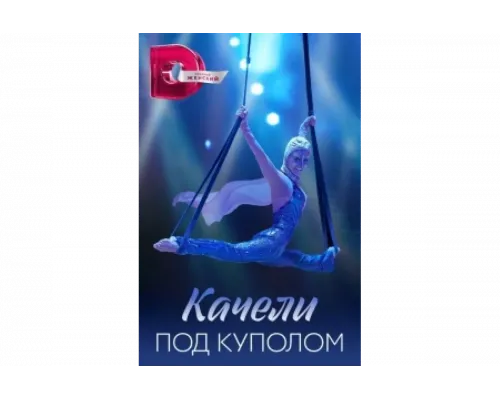 Качели под куполом   сериал смотреть