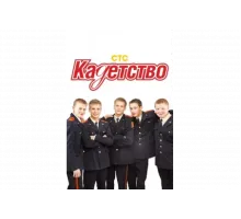 Кадетство   сериал