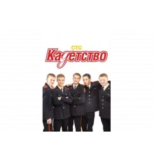 Кадетство   сериал