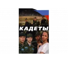 Кадеты   сериал