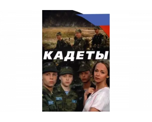 Кадеты   сериал смотреть