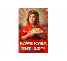 Кафе «Куба»   сериал