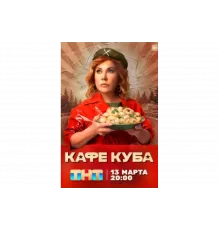 Кафе «Куба»   сериал