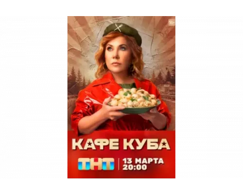 Кафе «Куба»   сериал смотреть