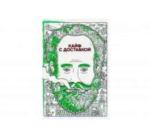 Кайф с доставкой   сериал