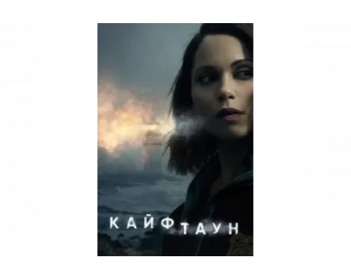 Кайфтаун   сериал смотреть