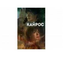 Кайрос   сериал