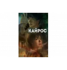 Кайрос   сериал