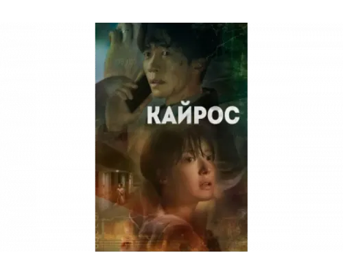 Кайрос   сериал смотреть