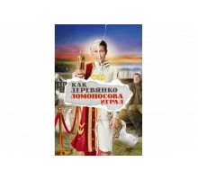 Как Деревянко Ломоносова играл   сериал