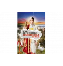 Как Деревянко Ломоносова играл   сериал