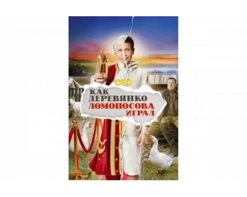 Как Деревянко Ломоносова играл   сериал смотреть