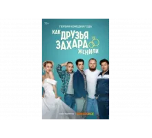 Как друзья Захара женили   сериал