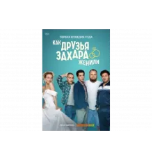 Как друзья Захара женили   сериал