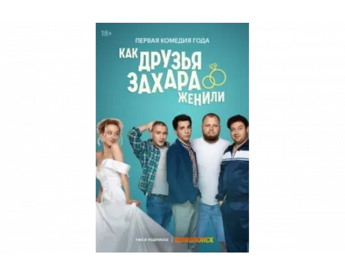 Как друзья Захара женили   сериал смотреть