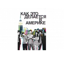 Как это делается в Америке   сериал