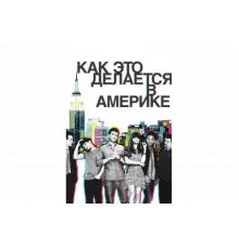 Как это делается в Америке   сериал
