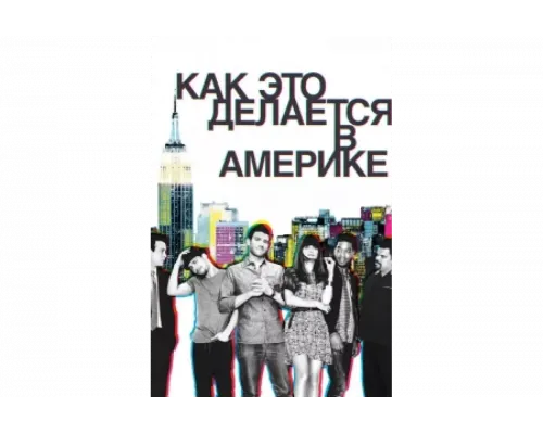Как это делается в Америке   сериал смотреть