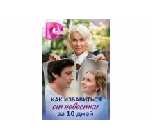 Как избавиться от невестки за 10 дней   сериал