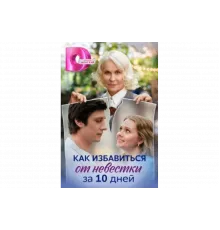 Как избавиться от невестки за 10 дней   сериал
