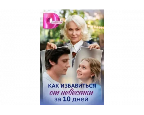 Как избавиться от невестки за 10 дней   сериал смотреть