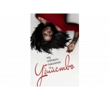 Как избежать наказания за убийство   сериал