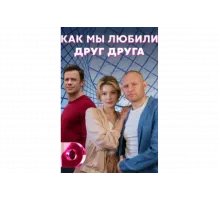 Как мы любили друг друга   сериал