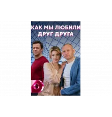 Как мы любили друг друга   сериал