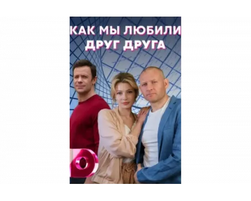 Как мы любили друг друга   сериал смотреть