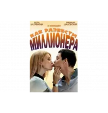 Как развести миллионера   сериал