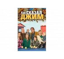 Как сказал Джим   сериал