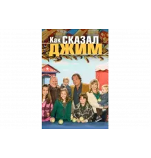 Как сказал Джим   сериал