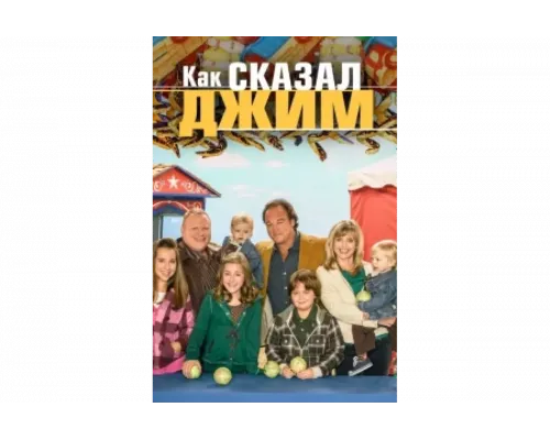 Как сказал Джим   сериал смотреть