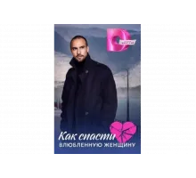 Как спасти влюблённую женщину   сериал