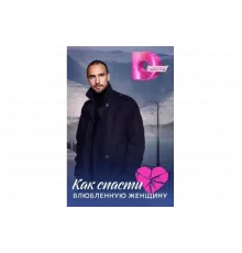 Как спасти влюблённую женщину   сериал
