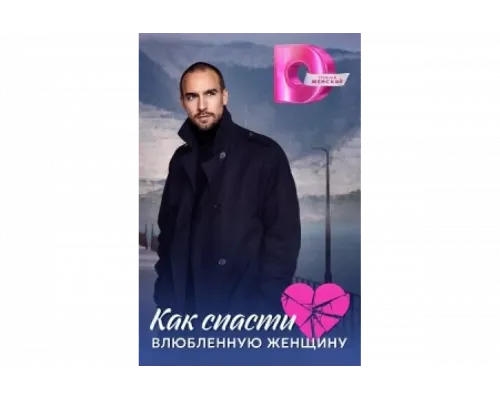 Как спасти влюблённую женщину   сериал смотреть