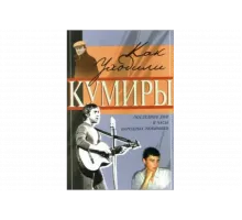 Как уходили кумиры   сериал