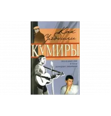 Как уходили кумиры   сериал