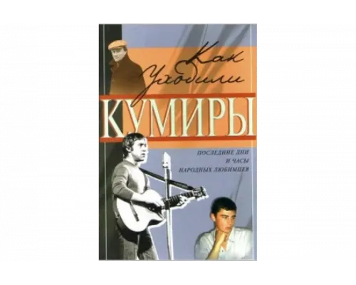 Как уходили кумиры   сериал смотреть