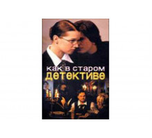 Как в старом детективе   сериал