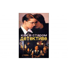 Как в старом детективе   сериал