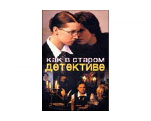 Как в старом детективе   сериал смотреть