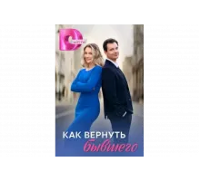 Как вернуть бывшего   сериал