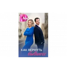 Как вернуть бывшего   сериал