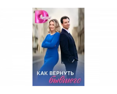 Как вернуть бывшего   сериал смотреть